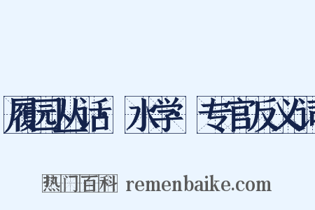 履园丛话·水学·专官反义词是什么意思的图片